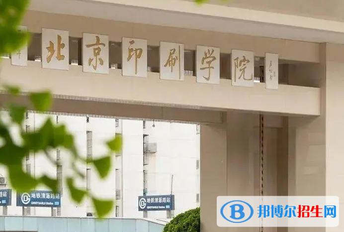 蚌埠醫(yī)學(xué)院和北京印刷學(xué)院怎么選？哪個好？附全國排名和分?jǐn)?shù)線