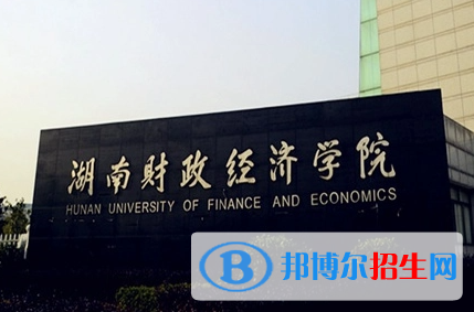 蚌埠醫(yī)學(xué)院和湖南財(cái)政經(jīng)濟(jì)學(xué)院怎么選？哪個(gè)好？附全國(guó)排名和分?jǐn)?shù)線