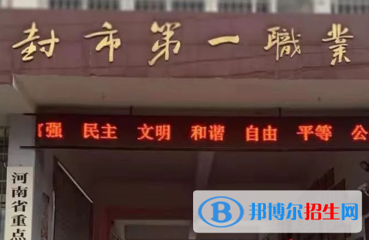 2023開(kāi)封市第一職業(yè)中等專(zhuān)業(yè)學(xué)校招生計(jì)劃 招生人數(shù)是多少(附要求、條件、對(duì)象)