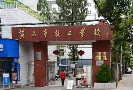 2024黃山民辦中職學校有哪些 黃山民辦中職學校名單一覽表