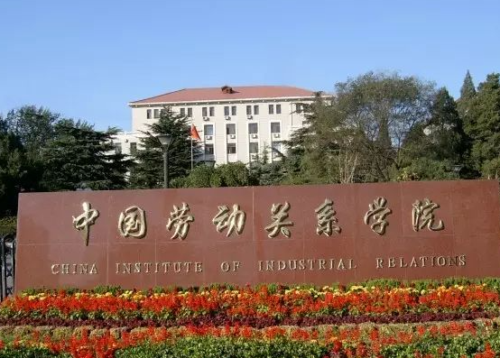 蚌埠醫(yī)學(xué)院和中國(guó)勞動(dòng)關(guān)系學(xué)院怎么選？哪個(gè)好？附全國(guó)排名和分?jǐn)?shù)線