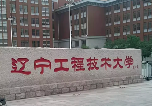 甘肅中醫(yī)藥大學(xué)和遼寧工程技術(shù)大學(xué)怎么選？哪個(gè)好？附全國(guó)排名和分?jǐn)?shù)線