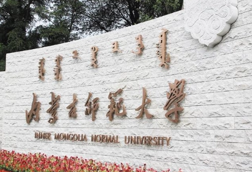 甘肅中醫(yī)藥大學(xué)和內(nèi)蒙古師范大學(xué)怎么選？哪個(gè)好？附全國(guó)排名和分?jǐn)?shù)線
