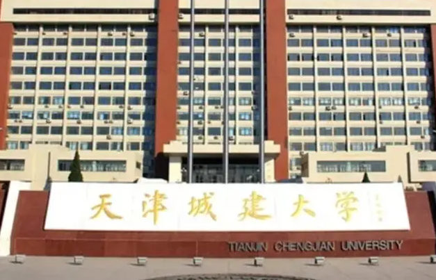 貴陽(yáng)學(xué)院和天津城建大學(xué)怎么選？哪個(gè)好？附全國(guó)排名和分?jǐn)?shù)線(xiàn)
