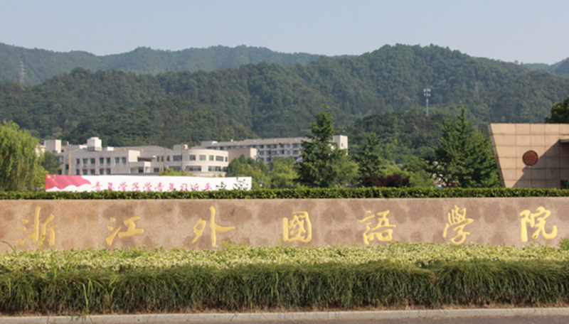 貴陽學(xué)院和浙江外國語學(xué)院怎么選？哪個好？附全國排名和分?jǐn)?shù)線
