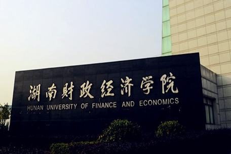 貴陽(yáng)學(xué)院和湖南財(cái)政經(jīng)濟(jì)學(xué)院怎么選？哪個(gè)好？附全國(guó)排名和分?jǐn)?shù)線