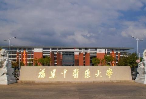 貴陽(yáng)學(xué)院和福建中醫(yī)藥大學(xué)怎么選？哪個(gè)好？附全國(guó)排名和分?jǐn)?shù)線