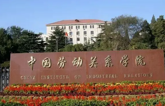 貴陽學(xué)院和中國勞動關(guān)系學(xué)院怎么選？哪個(gè)好？附全國排名和分?jǐn)?shù)線