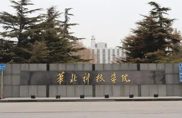 貴陽學(xué)院和華北科技學(xué)院怎么選？哪個好？附全國排名和分?jǐn)?shù)線