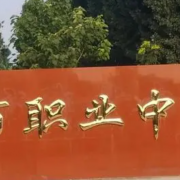 衛(wèi)輝市職業(yè)中等專業(yè)學校