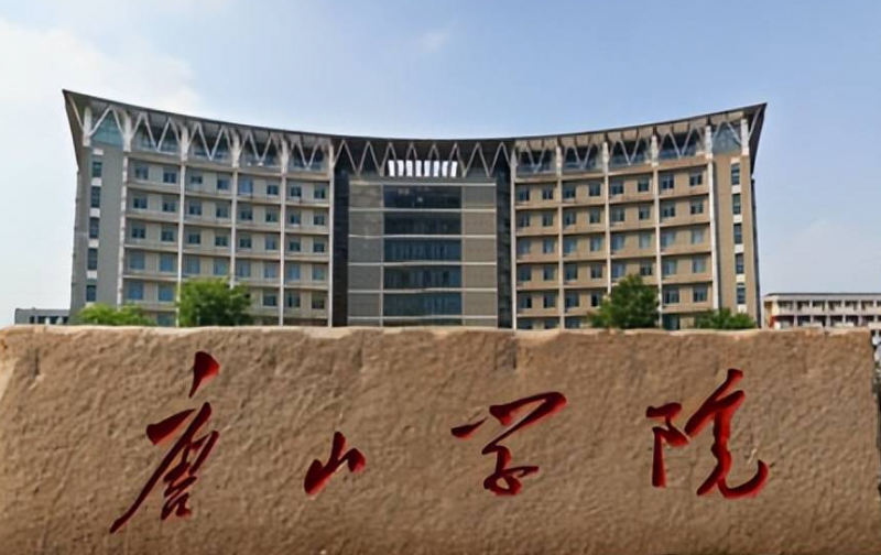 貴陽學(xué)院和唐山學(xué)院怎么選？哪個好？附全國排名