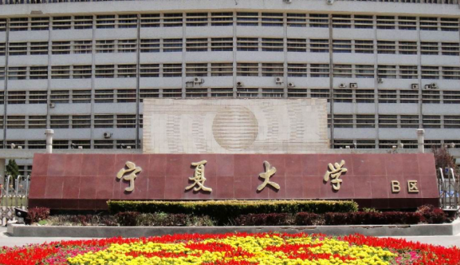 貴陽(yáng)學(xué)院和寧夏大學(xué)怎么選？哪個(gè)好？附全國(guó)排名和分?jǐn)?shù)線