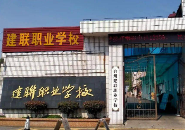 2024臺(tái)州民辦中職學(xué)校有哪些 臺(tái)州民辦中職學(xué)校名單一覽表