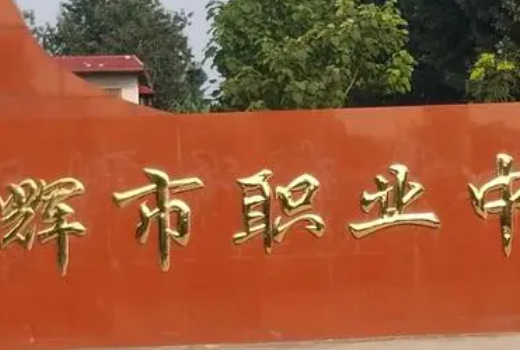 2023衛(wèi)輝市職業(yè)中等專業(yè)學(xué)校多少錢 衛(wèi)輝市職業(yè)中等專業(yè)學(xué)校各專業(yè)學(xué)費收費標(biāo)準(zhǔn)
