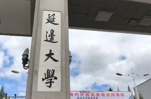 貴陽(yáng)學(xué)院和延邊大學(xué)怎么選？哪個(gè)好？附全國(guó)排名和分?jǐn)?shù)線