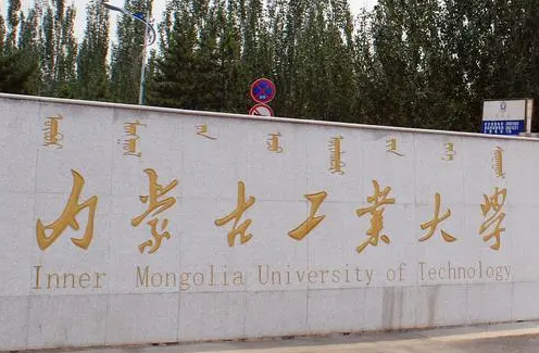 河池學(xué)院和內(nèi)蒙古工業(yè)大學(xué)怎么選？哪個(gè)好？附全國(guó)排名和分?jǐn)?shù)線
