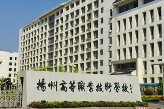 2023揚州排名前八的公辦中職學校名單