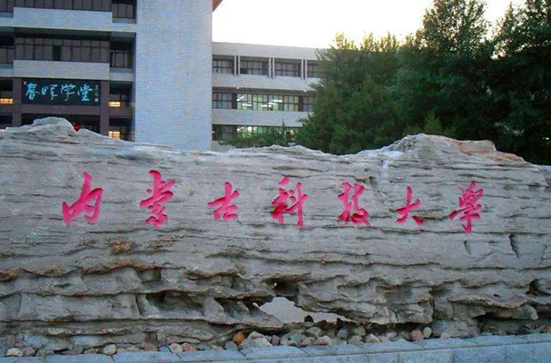  河池學(xué)院和內(nèi)蒙古科技大學(xué)怎么選？哪個(gè)好？附全國排名和分?jǐn)?shù)線