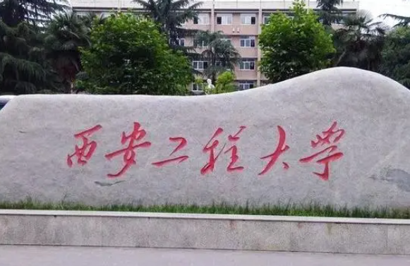河池學(xué)院和西安工程大學(xué)怎么選？哪個好？附全國排名和分?jǐn)?shù)線
