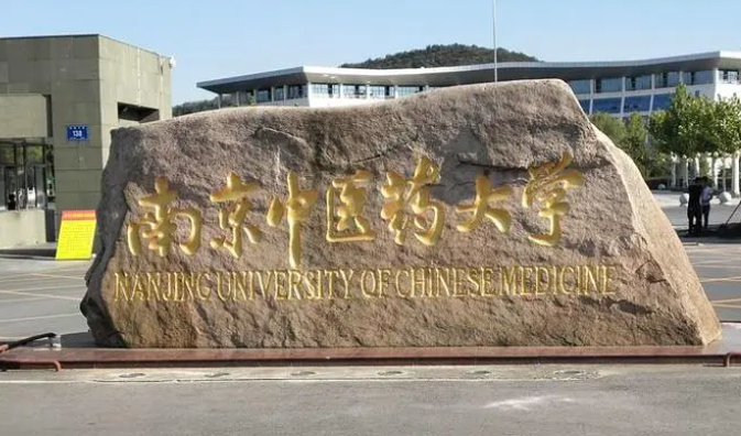 通化師范學(xué)院和南京中醫(yī)藥大學(xué)怎么選？哪個(gè)好？附全國排名和分?jǐn)?shù)線