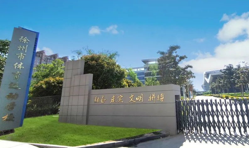 2023徐州體育運(yùn)動學(xué)校開設(shè)的專業(yè)介紹一覽表