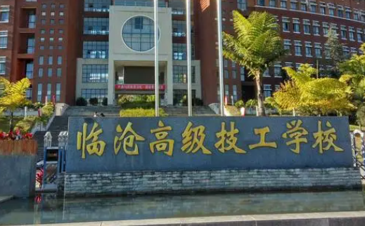 2024臨滄公辦中職學(xué)校有哪些 臨滄公辦中職學(xué)校名單一覽表
