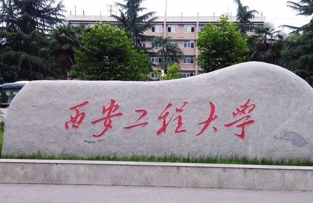 通化師范學(xué)院和西安工程大學(xué)怎么選？哪個(gè)好？附全國(guó)排名和分?jǐn)?shù)線(xiàn)