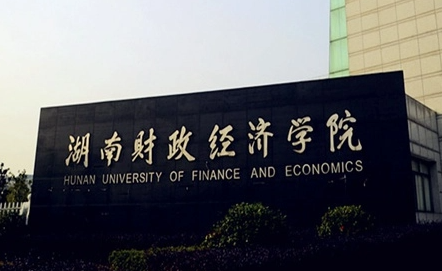 右江民族醫(yī)學院和湖南財政經濟學院怎么選？哪個好？附全國排名和分數線