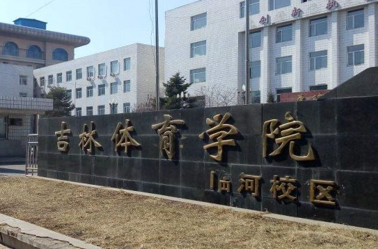 吉林體育學(xué)院和安徽理工大學(xué)怎么選？哪個好？附全國排名和分?jǐn)?shù)線