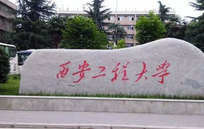 天津美術(shù)學院和西安工程大學怎么選？哪個好？附分數(shù)線