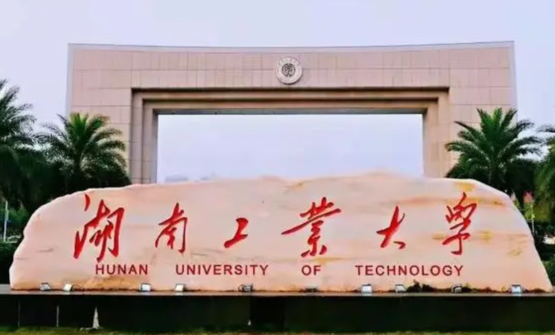 江蘇理工學(xué)院和湖南工業(yè)大學(xué)怎么選？哪個(gè)好？附全國(guó)排名和分?jǐn)?shù)線