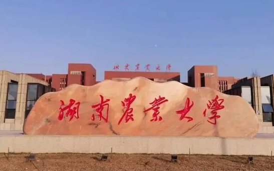 江蘇理工學(xué)院和湖南農(nóng)業(yè)大學(xué)怎么選？哪個(gè)好？附全國(guó)排名和分?jǐn)?shù)線
