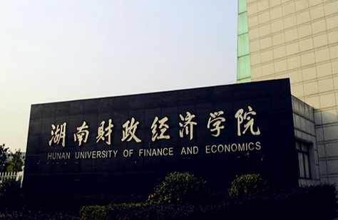 江蘇理工學(xué)院和湖南財政經(jīng)濟學(xué)院怎么選？哪個好？附全國排名和分?jǐn)?shù)線