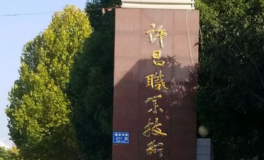 許昌市建安區(qū)職業(yè)中等專業(yè)學(xué)校怎么樣、好不好(2023參考)