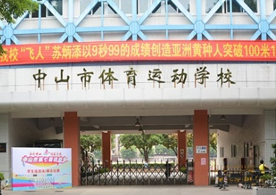 2024中山公辦中職學(xué)校有哪些 中山公辦中職學(xué)校名單一覽表