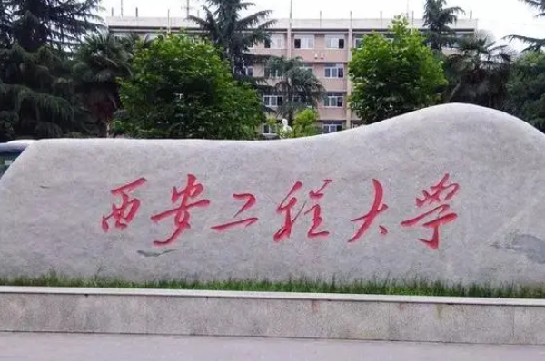 九江學院和西安工程大學怎么選？哪個好？附全國排名和分數(shù)線