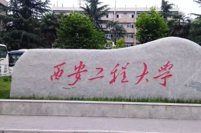 濰坊醫(yī)學(xué)院和西安工程大學(xué)怎么選？哪個好？附全國排名和分?jǐn)?shù)線