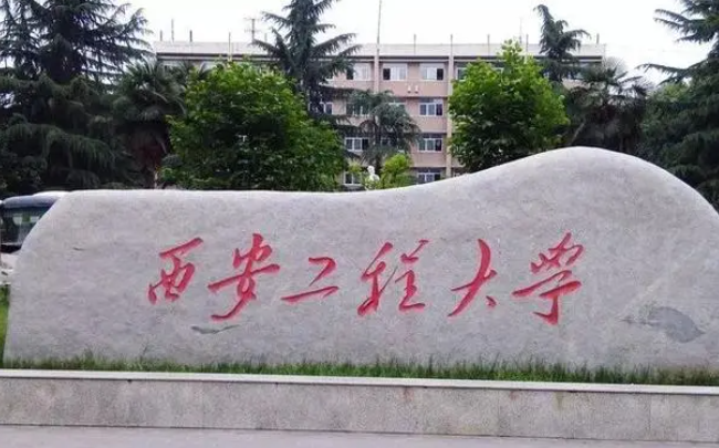 鹽城師范學院和西安工程大學怎么選？哪個好？附全國排名和分數(shù)線