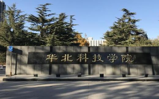 鹽城師范學(xué)院和華北科技學(xué)院怎么選？哪個(gè)好？附全國(guó)排名和分?jǐn)?shù)線