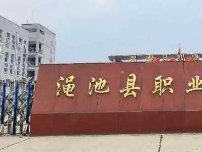 2023澠池縣職業(yè)中等專(zhuān)業(yè)學(xué)校多少錢(qián) 澠池縣職業(yè)中等專(zhuān)業(yè)學(xué)校各專(zhuān)業(yè)學(xué)費(fèi)收費(fèi)標(biāo)準(zhǔn)