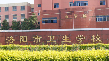 2023洛陽(yáng)公辦中職學(xué)校有哪些 洛陽(yáng)公辦中職學(xué)校名單一覽表