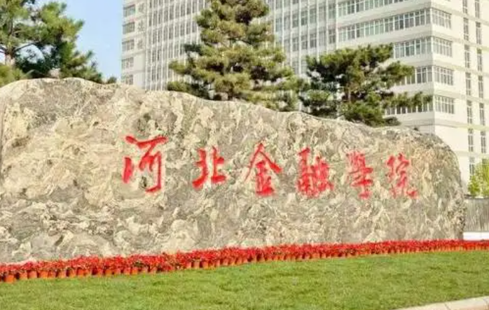 淮陰師范學(xué)院和河北金融學(xué)院怎么選？哪個好？附全國排名和分?jǐn)?shù)線