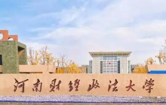 淮陰師范學(xué)院和河南財經(jīng)政法大學(xué)怎么選？哪個好？附全國排名和分數(shù)線