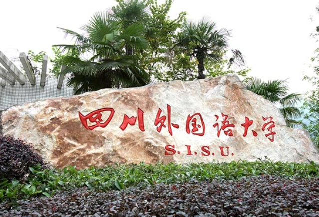 哈爾濱體育學(xué)院和四川外國語大學(xué)怎么選？哪個好？附全國排名和分?jǐn)?shù)線