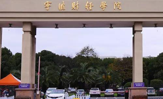 對(duì)外經(jīng)濟(jì)貿(mào)易大學(xué)和寧波財(cái)經(jīng)學(xué)院怎么選？哪個(gè)好？附分?jǐn)?shù)線