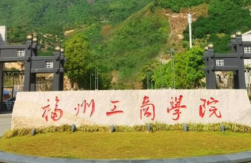 對外經(jīng)濟貿(mào)易大學和福州工商學院怎么選？哪個好？附全國排名和分數(shù)線
