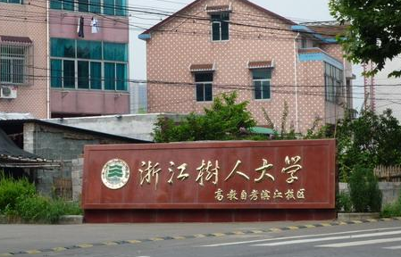 對外經(jīng)濟(jì)貿(mào)易大學(xué)和浙江樹人學(xué)院怎么選？哪個好？附全國排名和分?jǐn)?shù)線