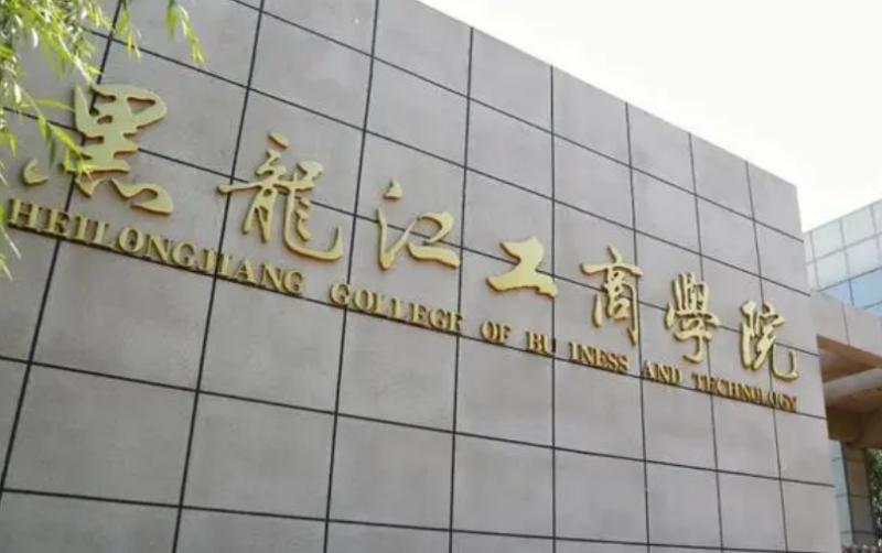 揚州大學(xué)和黑龍江工商學(xué)院怎么選？哪個好？附分?jǐn)?shù)線