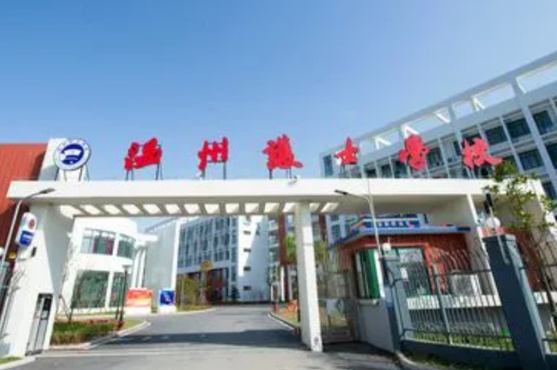 2024溫州公辦中職學(xué)校有哪些 溫州公辦中職學(xué)校名單一覽表