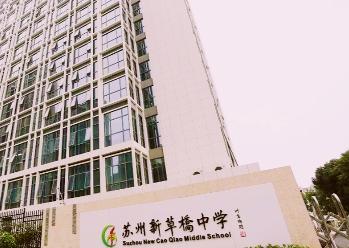 蘇州新草橋中學(xué)怎么樣、好不好(2023參考)